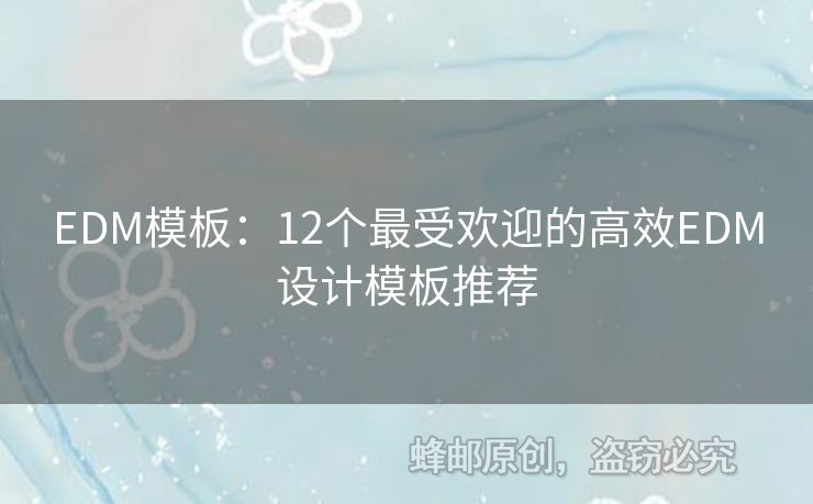 EDM模板：12个最受欢迎的高效EDM设计模板推荐