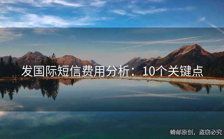 发国际短信费用分析：10个关键点