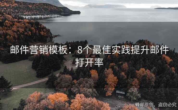 邮件营销模板：8个最佳实践提升邮件打开率