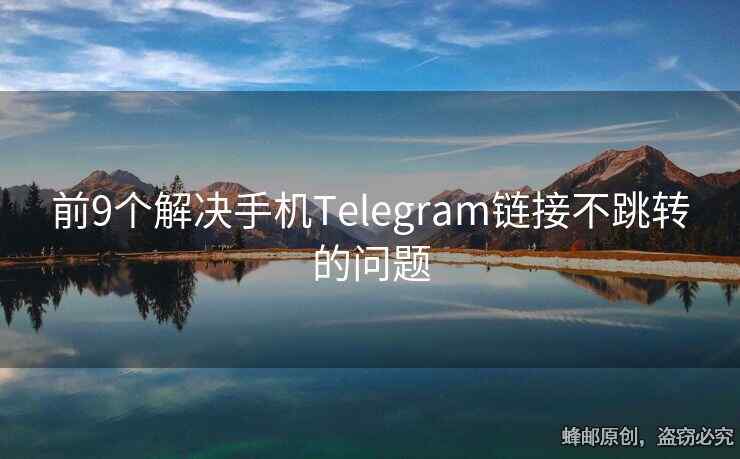 前9个解决手机Telegram链接不跳转的问题
