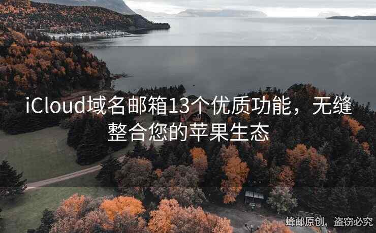 iCloud域名邮箱13个优质功能，无缝整合您的苹果生态