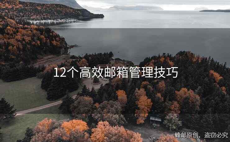 12个高效邮箱管理技巧