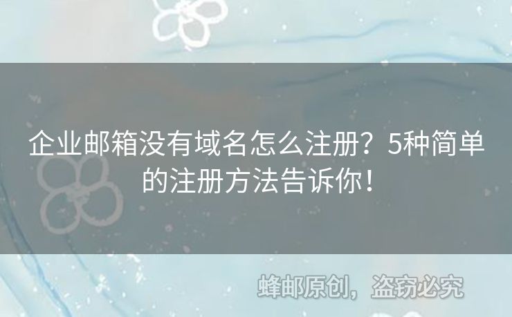 企业邮箱没有域名怎么注册？5种简单的注册方法告诉你！