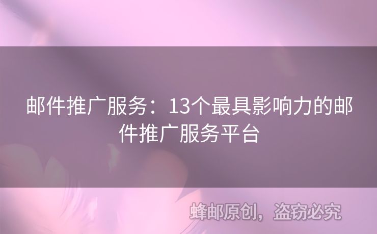 邮件推广服务：13个最具影响力的邮件推广服务平台