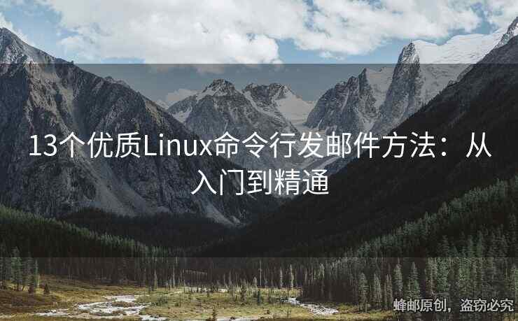 13个优质Linux命令行发邮件方法：从入门到精通