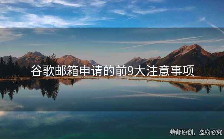 谷歌邮箱申请的前9大注意事项