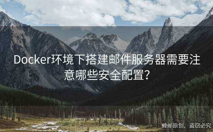 Docker环境下搭建邮件服务器需要注意哪些安全配置？