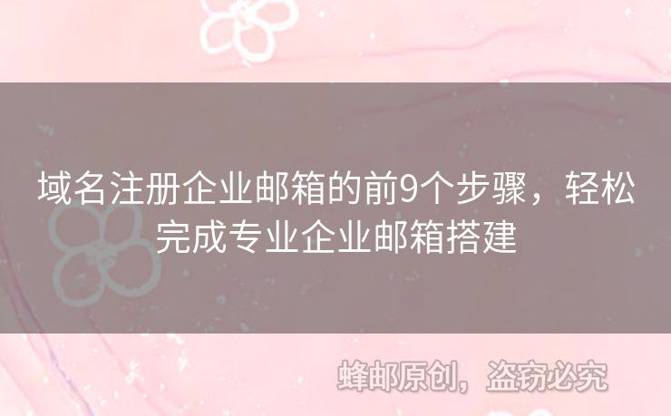 域名注册企业邮箱的前9个步骤，轻松完成专业企业邮箱搭建