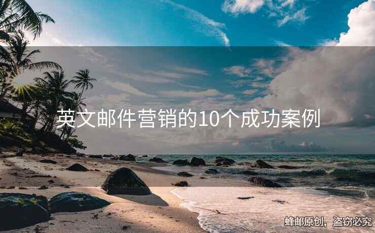 英文邮件营销的10个成功案例