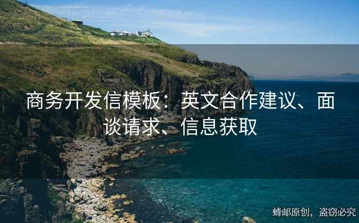 商务开发信模板：英文合作建议、面谈请求、信息获取