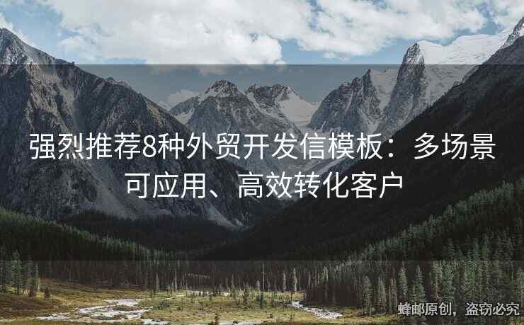 强烈推荐8种外贸开发信模板：多场景可应用、高效转化客户