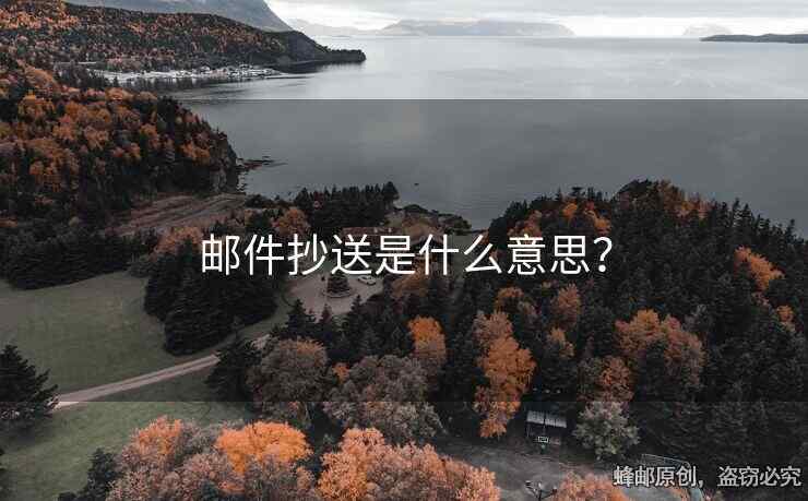 邮件抄送是什么意思？