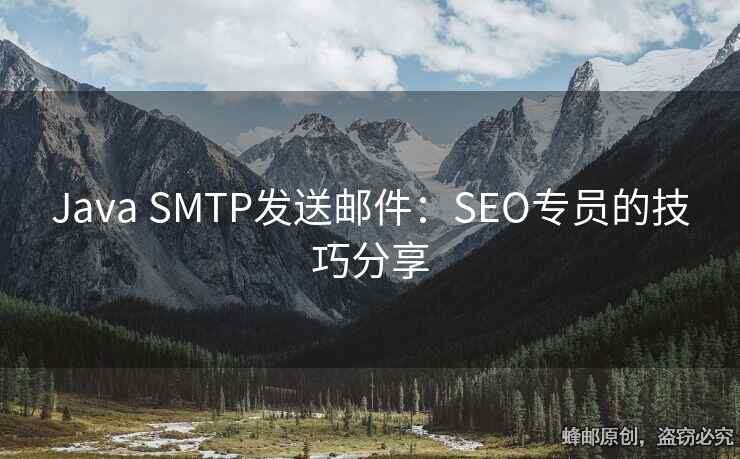 Java SMTP发送邮件：SEO专员的技巧分享