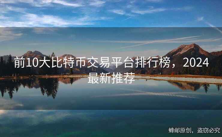 前10大比特币交易平台排行榜，2024最新推荐