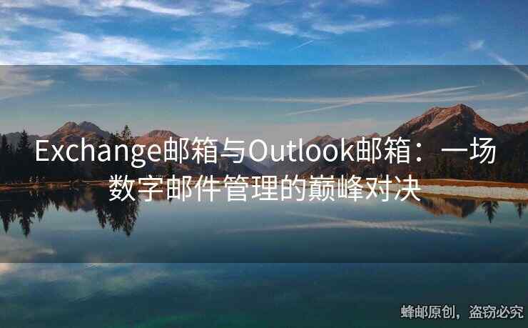 Exchange邮箱与Outlook邮箱：一场数字邮件管理的巅峰对决