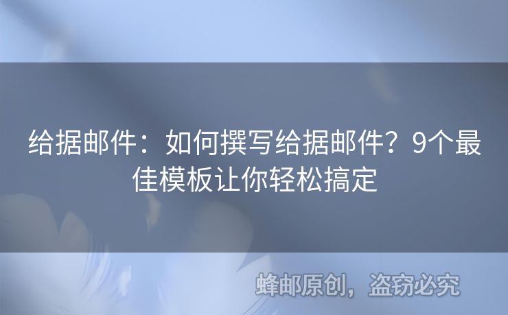 给据邮件：如何撰写给据邮件？9个最佳模板让你轻松搞定