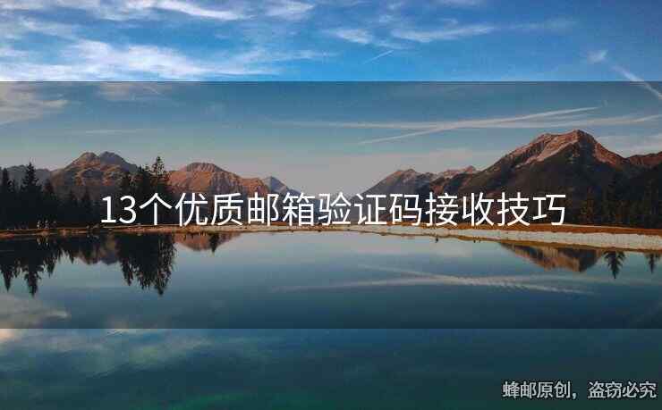 13个优质邮箱验证码接收技巧