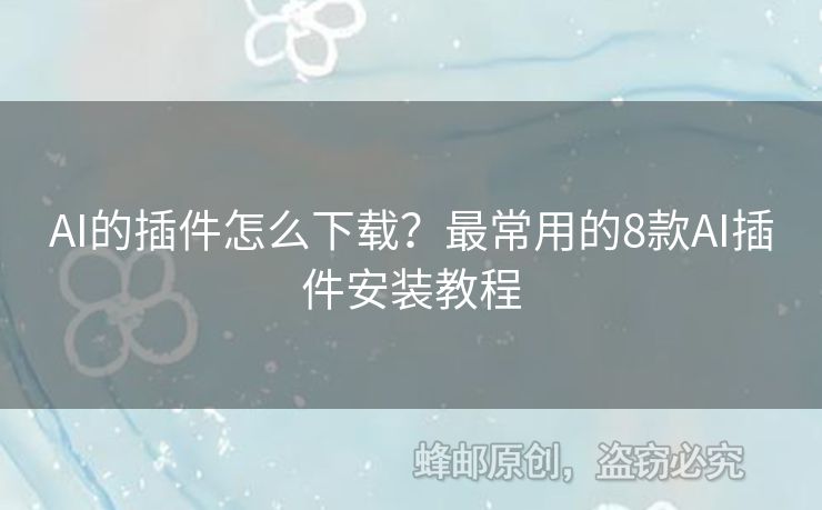 AI的插件怎么下载？最常用的8款AI插件安装教程