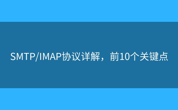 SMTP/IMAP协议详解，前10个关键点