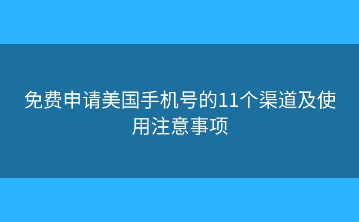 免费申请美国手机号的11个渠道及使用注意事项