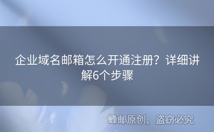 企业域名邮箱怎么开通注册？详细讲解6个步骤
