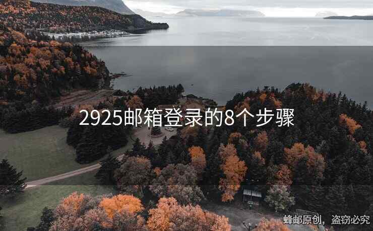 2925邮箱登录的8个步骤