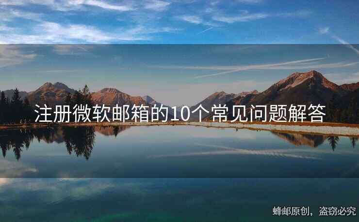 注册微软邮箱的10个常见问题解答