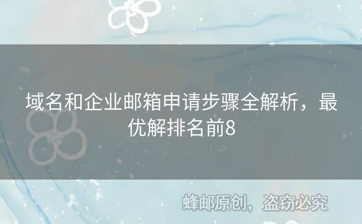 域名和企业邮箱申请步骤全解析，最优解排名前8