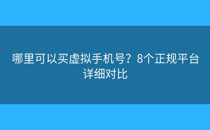 哪里可以买虚拟手机号？8个正规平台详细对比