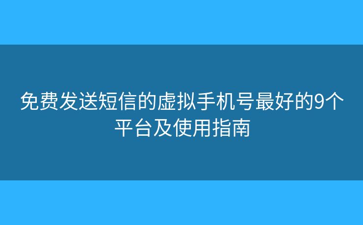 免费发送短信的虚拟手机号最好的9个平台及使用指南