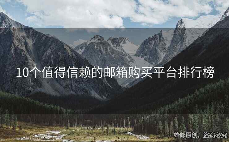 10个值得信赖的邮箱购买平台排行榜