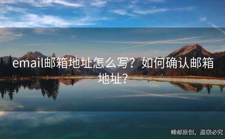 email邮箱地址怎么写？如何确认邮箱地址？