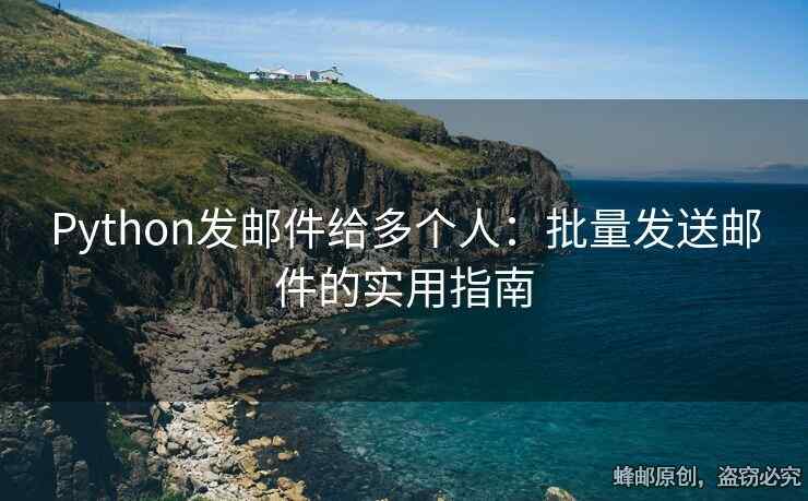 Python发邮件给多个人：批量发送邮件的实用指南