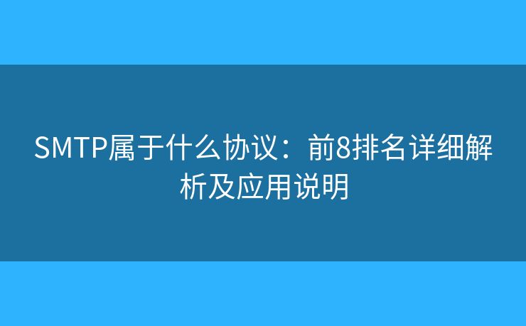 SMTP属于什么协议：前8排名详细解析及应用说明
