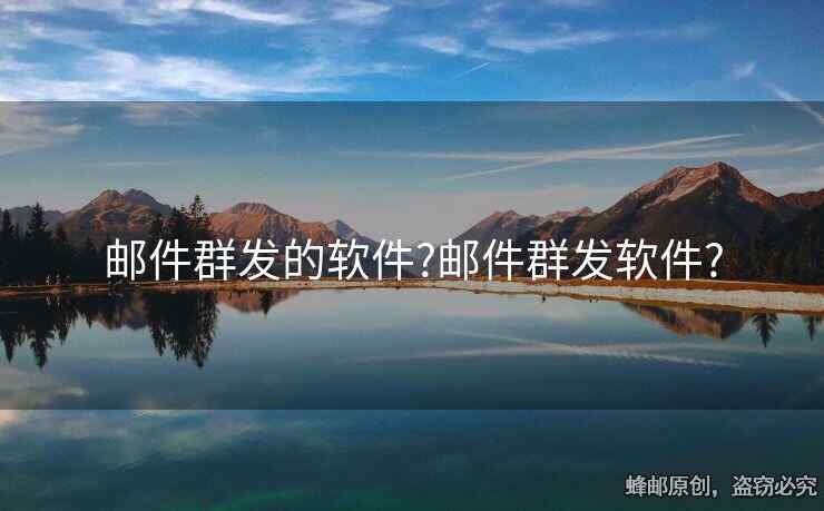 邮件群发的软件?邮件群发软件?