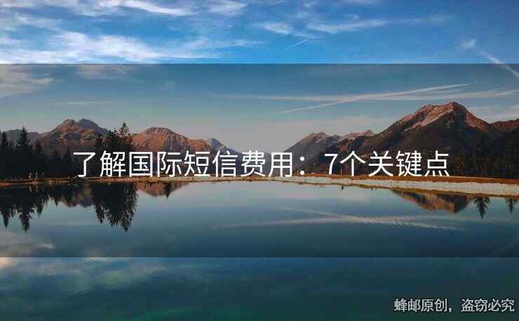 了解国际短信费用：7个关键点