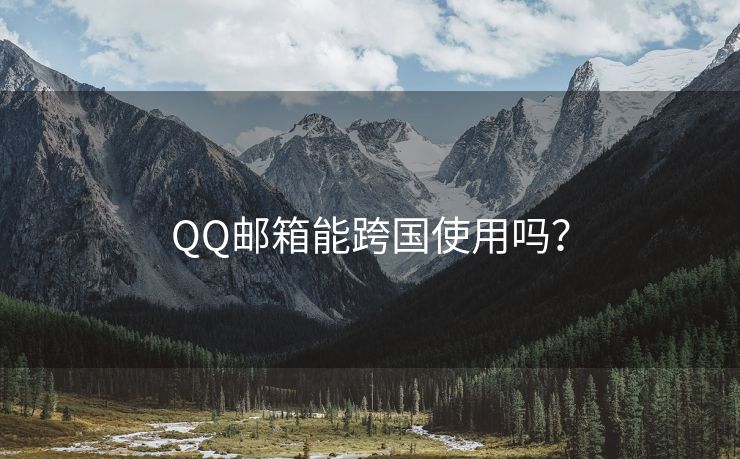 QQ邮箱能跨国使用吗？