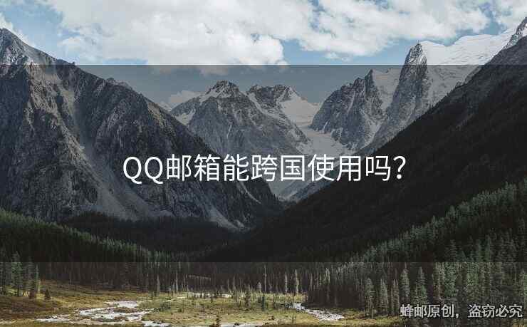 QQ邮箱能跨国使用吗？