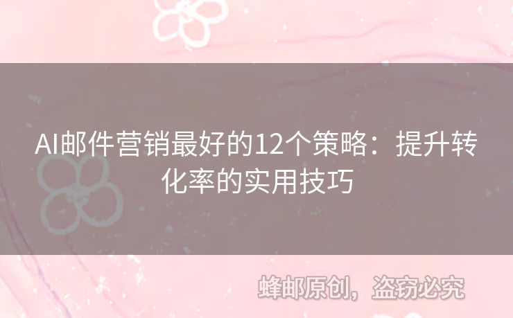 AI邮件营销最好的12个策略：提升转化率的实用技巧