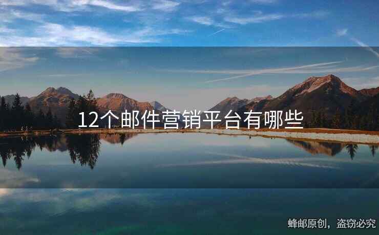 12个邮件营销平台有哪些