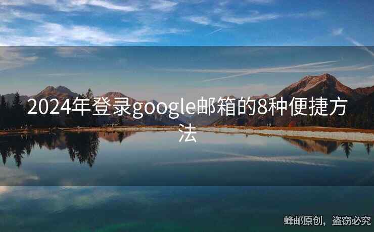 2024年登录google邮箱的8种便捷方法
