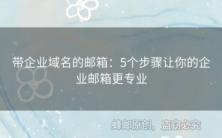 带企业域名的邮箱：5个步骤让你的企业邮箱更专业