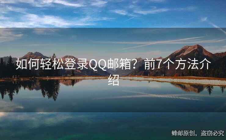 如何轻松登录QQ邮箱？前7个方法介绍