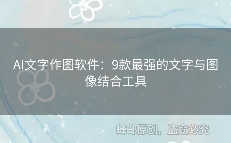 AI文字作图软件：9款最强的文字与图像结合工具