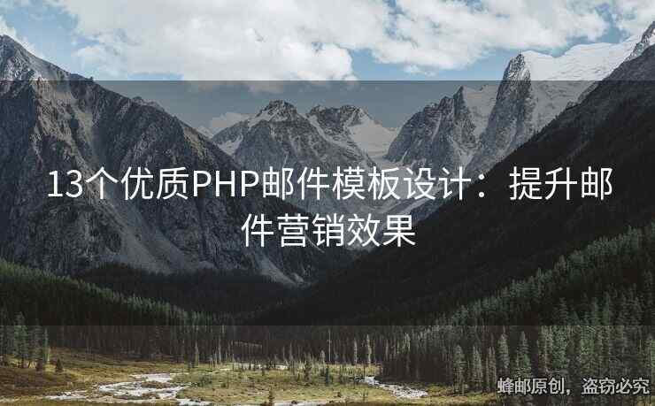 13个优质PHP邮件模板设计：提升邮件营销效果
