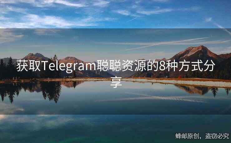 获取Telegram聪聪资源的8种方式分享