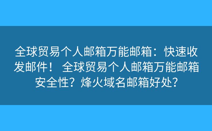 全球贸易个人邮箱万能邮箱：快速收发邮件！ 全球贸易个人邮箱万能邮箱安全性？烽火域名邮箱好处？