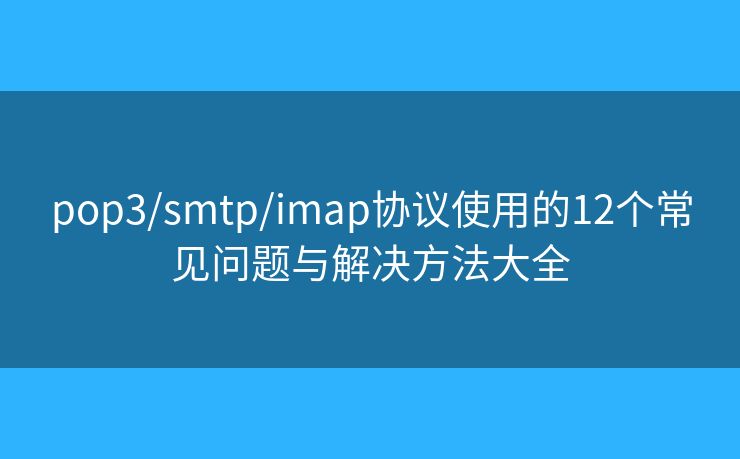 pop3/smtp/imap协议使用的12个常见问题与解决方法大全