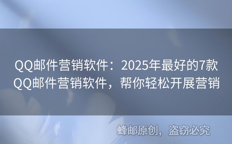 QQ邮件营销软件：2025年最好的7款QQ邮件营销软件，帮你轻松开展营销