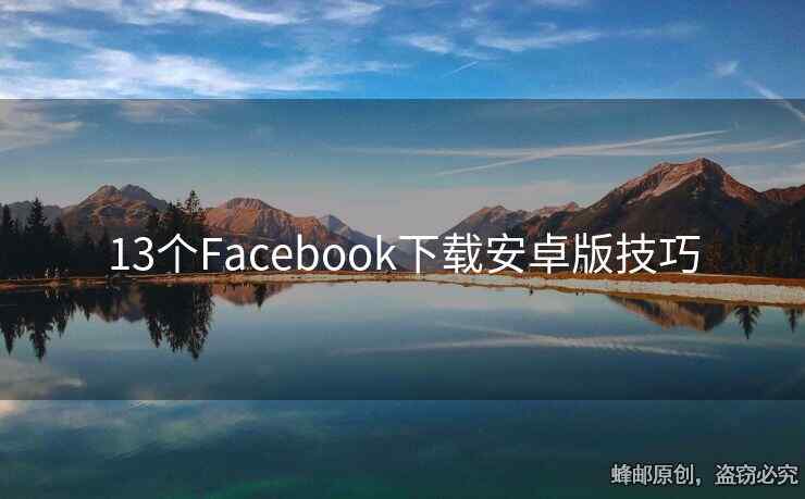 13个Facebook下载安卓版技巧